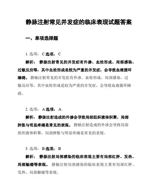 静脉注射常见并发症的临床表现试题答案