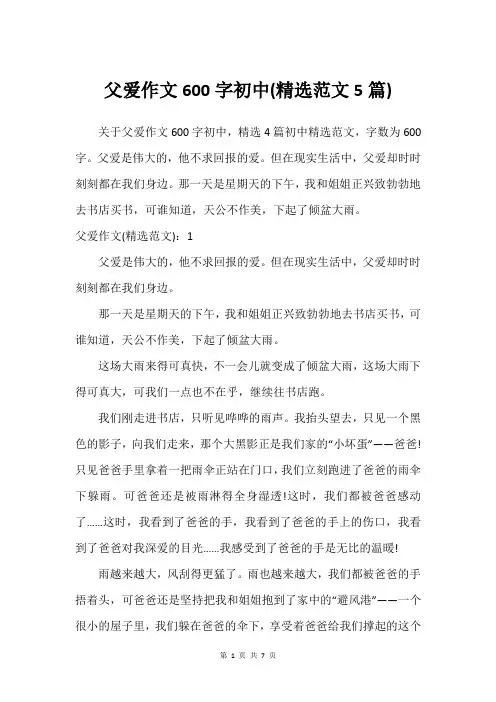 父爱作文600字初中(精选范文5篇)