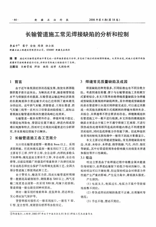 长输管道施工常见焊接缺陷的分析和控制
