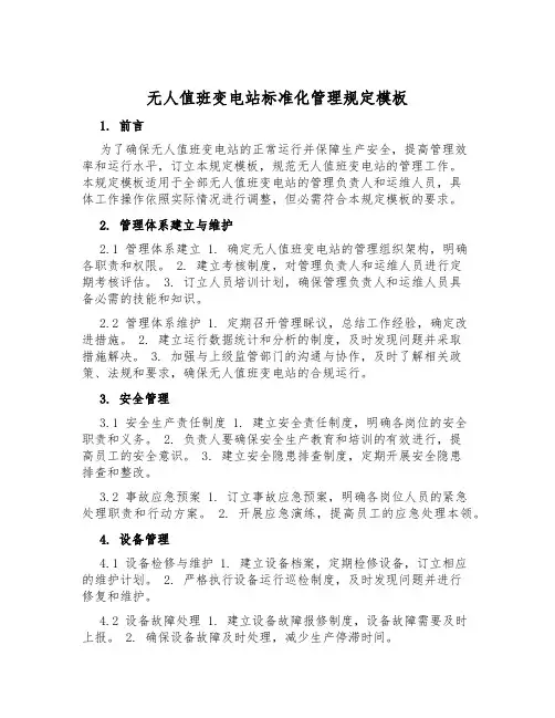 无人值班变电站标准化管理规定模板