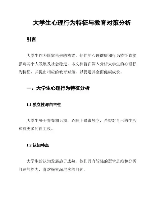 大学生心理行为特征与教育对策分析