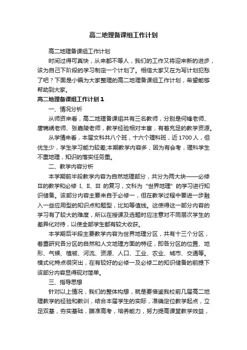 高二地理备课组工作计划