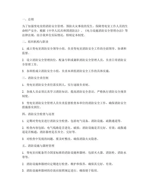 变电室消防安全管理制度