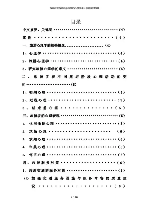 游客在旅游活动各阶段的心理变化分析及相对策略