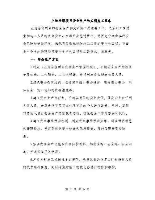 土地治理项目安全生产和文明施工范本（二篇）