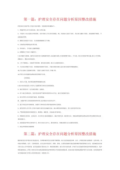 护理安全存在问题分析原因整改措施6篇