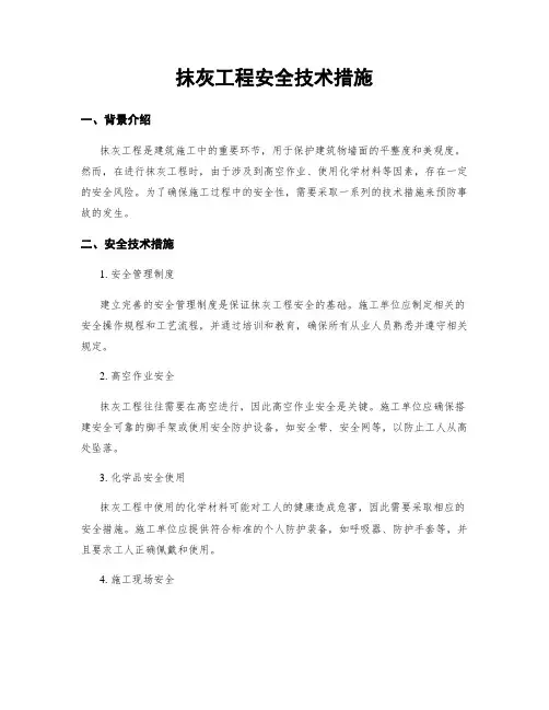 抹灰工程安全技术措施