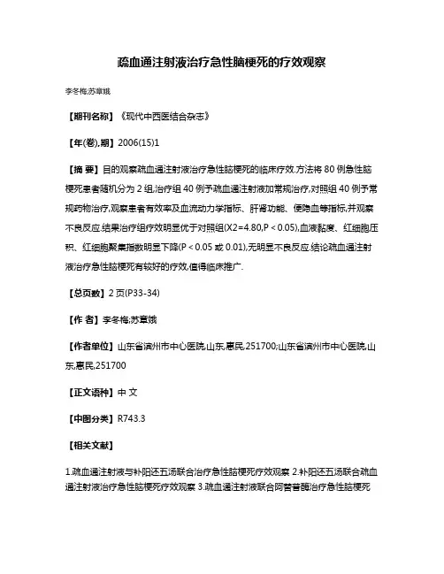 疏血通注射液治疗急性脑梗死的疗效观察