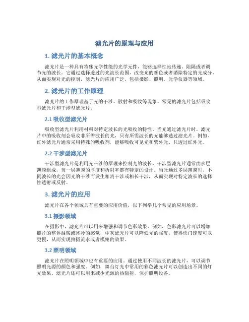 滤光片的原理与应用