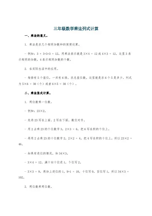 三年级数学乘法列式计算