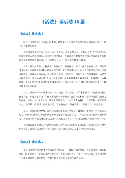 《活法》读后感15篇
