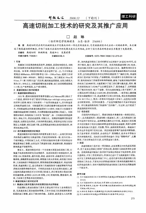 高速切削加工技术的研究及其推广应用