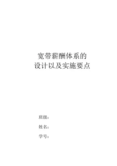 宽带薪酬体系的设计以及实施要点