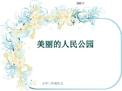 小学三年级作文《美丽的人民公园》350字(共6页PPT)