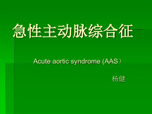 急性主动脉综合征