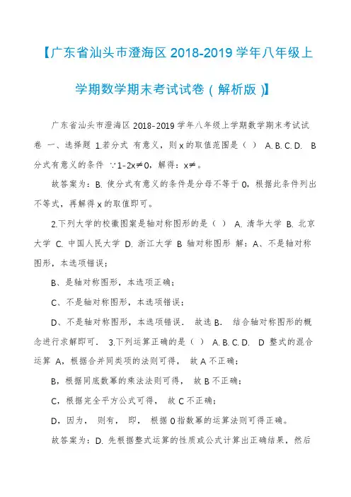 【广东省汕头市澄海区2018-2019学年八年级上学期数学期末考试试卷(解析版)】