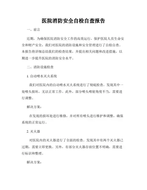 医院消防安全自检自查报告