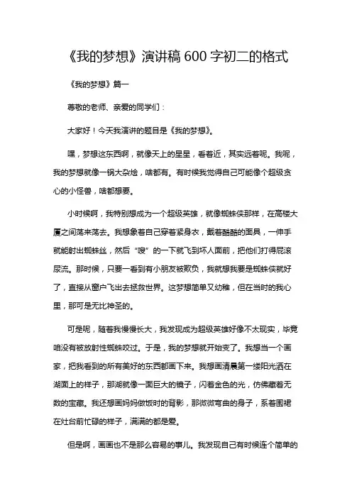 《我的梦想》演讲稿600字初二的格式