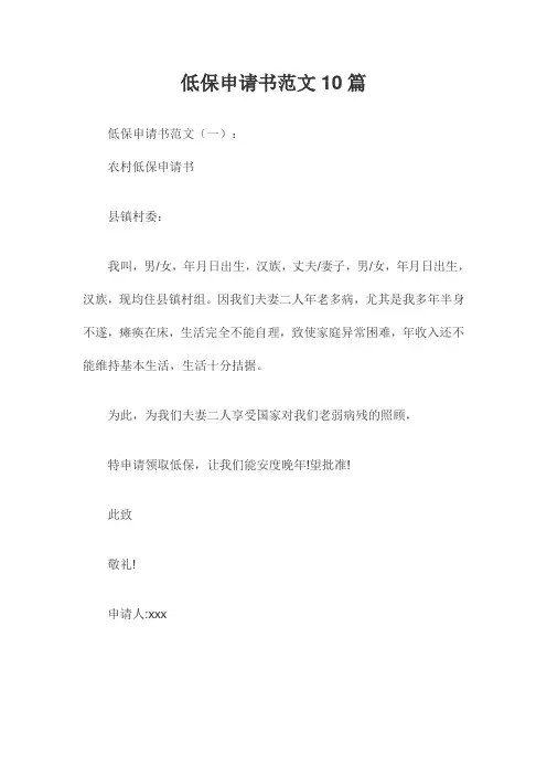 低保申请书范文10篇