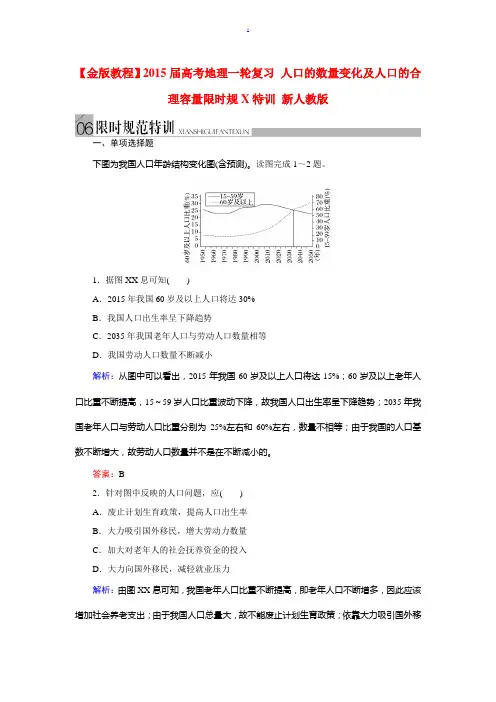2015届高考地理一轮复习 人口的数量变化及人口的合理容量限时规范特训 新人教版