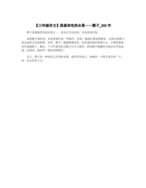 【三年级作文】我喜欢吃的水果——橙子_350字