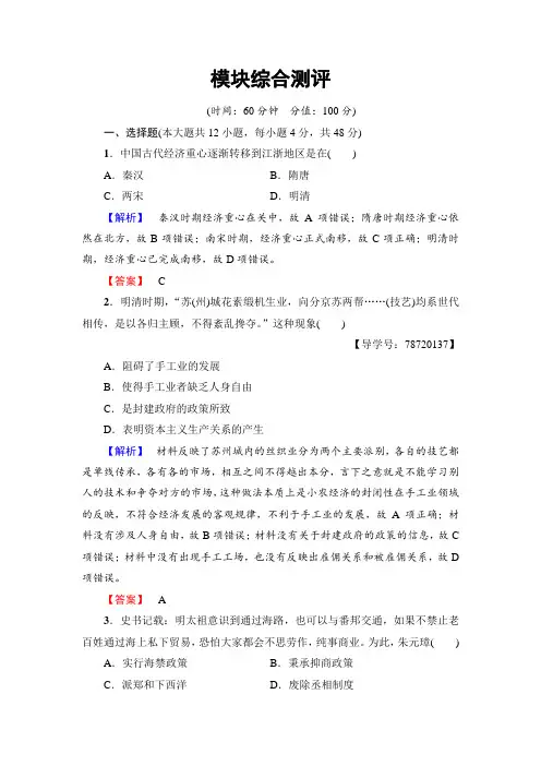 2018学年高一历史北师大版必修2模块综合测评 含解析