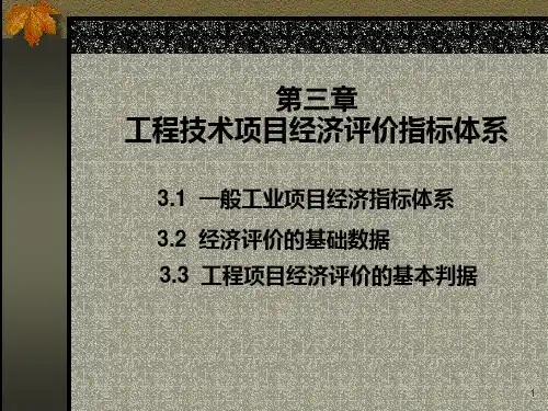 工程经济学 第3章