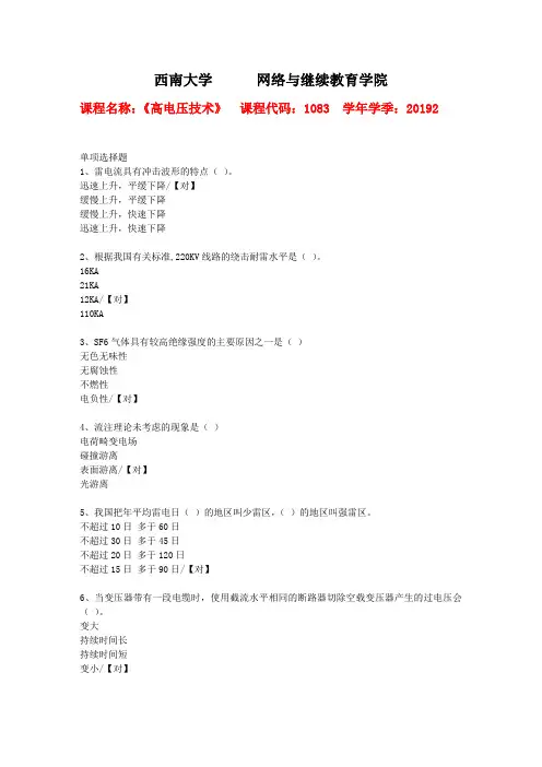 西南大学2019年秋[1083]《高电压技术》作业参考答案