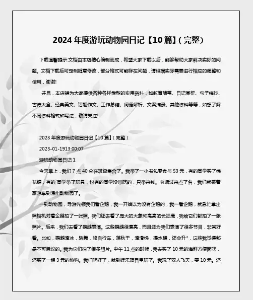 2024年度游玩动物园日记【10篇】(完整)