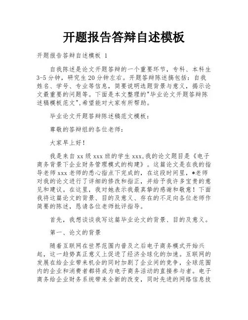 开题报告答辩自述模板