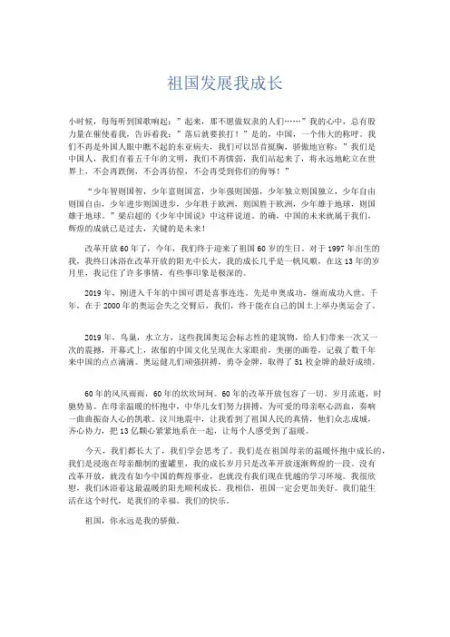 初中记叙文 祖国发展我成长-精品