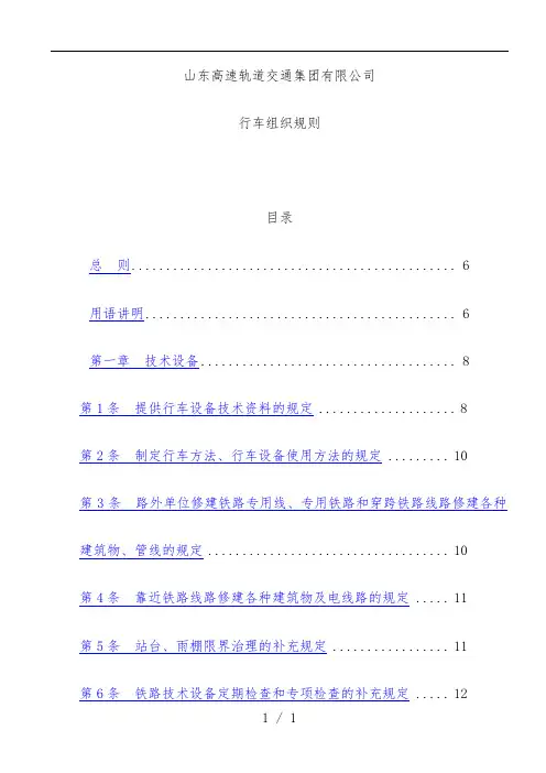 高速轨道交通集团公司行车组织细则