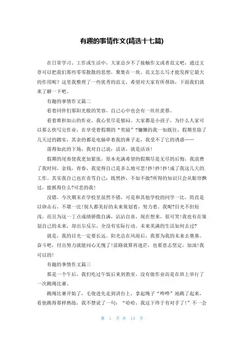 有趣的事情作文(精选十七篇)