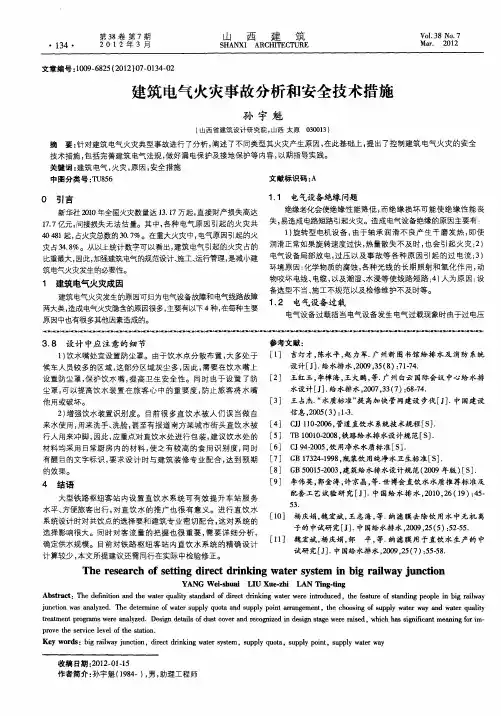 建筑电气火灾事故分析和安全技术措施
