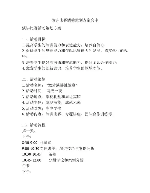 演讲比赛活动策划方案高中