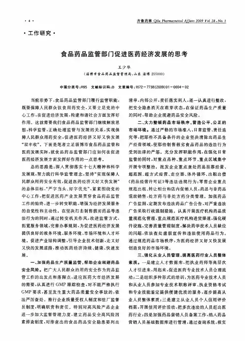 食品药品监管部门促进医药经济发展的思考