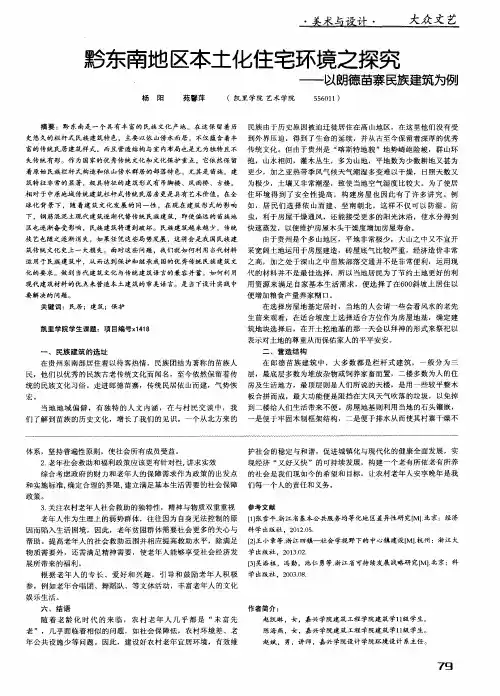 黔东南地区本土化住宅环境之探究——以朗德苗寨民族建筑为例