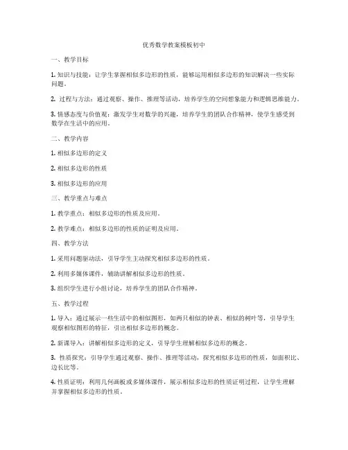 优秀数学教案模板初中