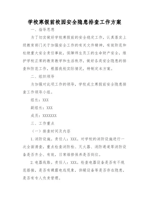 学校寒假前校园安全隐患排查工作方案