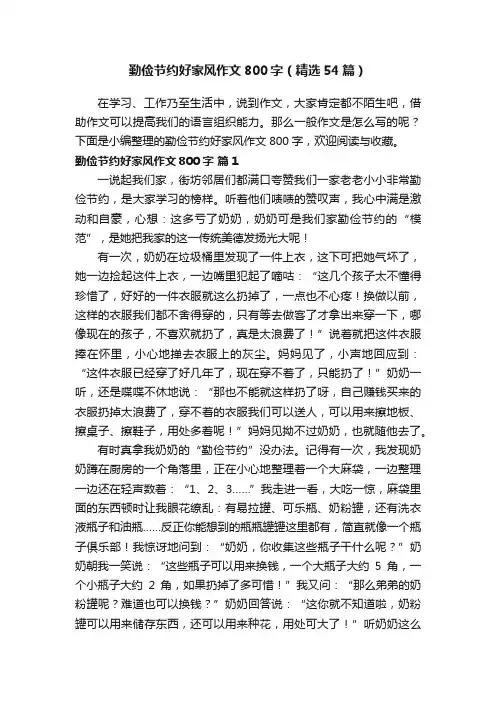 勤俭节约好家风作文800字（精选54篇） 2