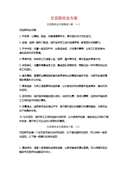 元旦联欢会方案5篇