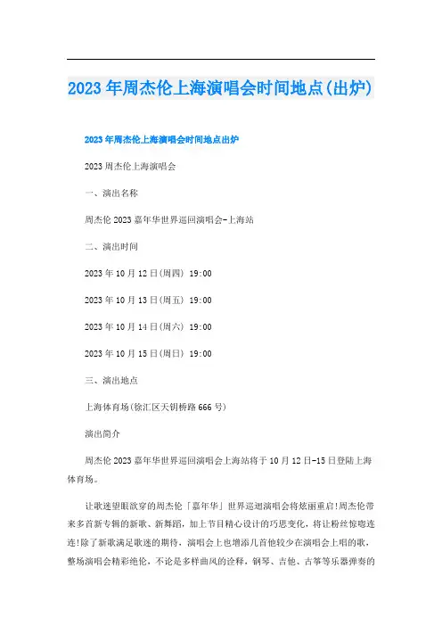 2023年周杰伦上海演唱会时间地点(出炉)