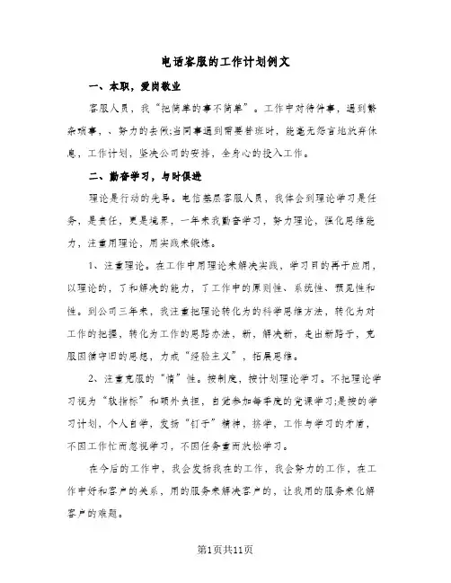 电话客服的工作计划例文(4篇)