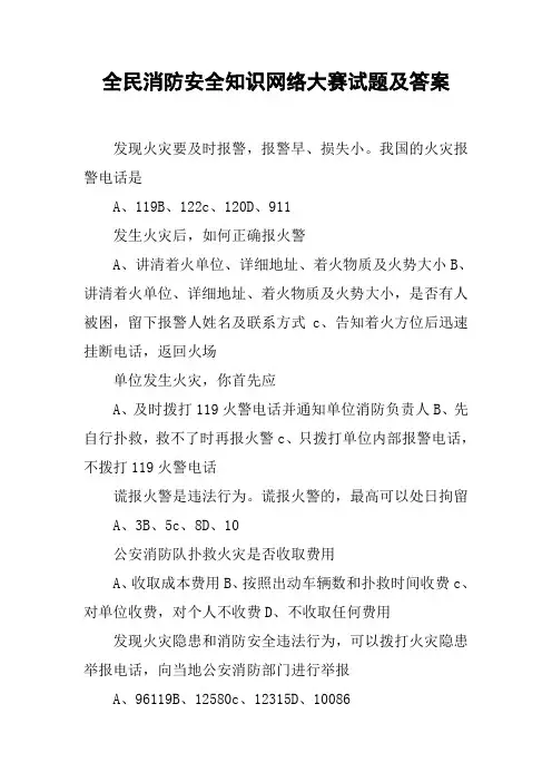 全民消防安全知识网络大赛试题及答案