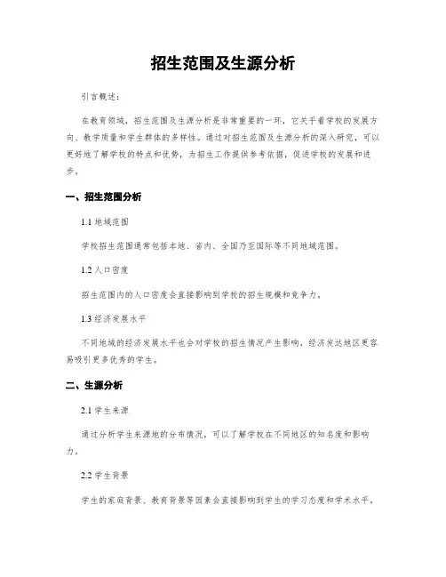 招生范围及生源分析