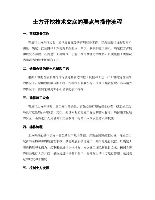 土方开挖技术交底的要点与操作流程