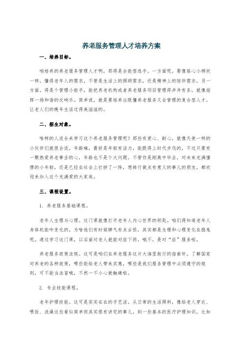 养老服务管理人才培养方案