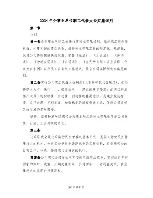 2024年企事业单位职工代表大会实施细则（三篇）