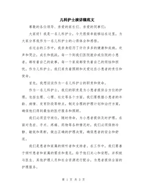 儿科护士演讲稿范文