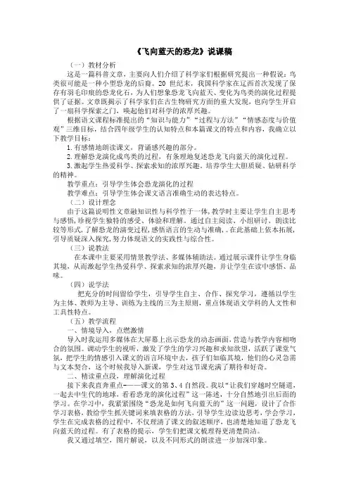 部编人教版四年级语文下册第二单元6 飞向蓝天的恐龙 【说课稿】